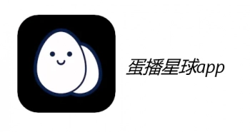 蛋播星球所有版本