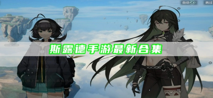 斯露德手游最新合集