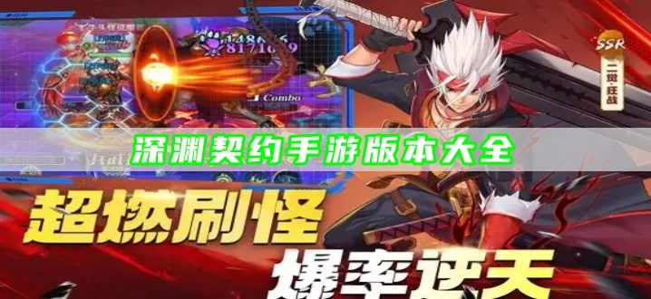 深渊契约手游版本大全