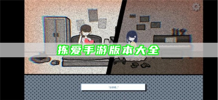 拣爱手游版本大全