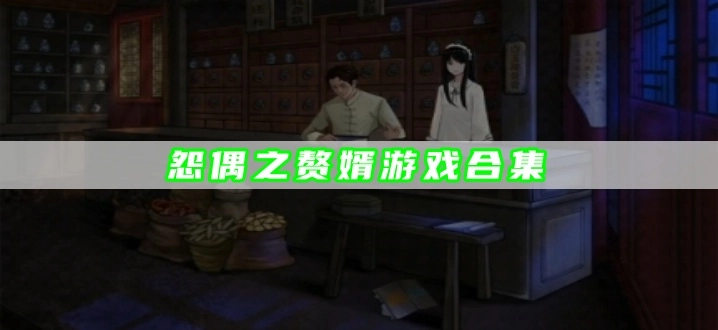 怨偶之赘婿游戏合集