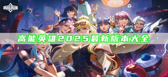 高能英雄2025最新版本大全