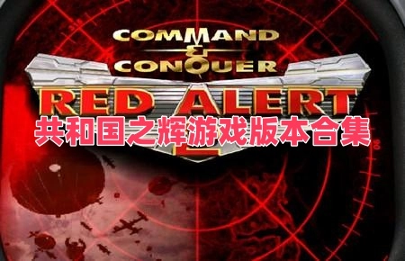 共和国之辉游戏版本合集