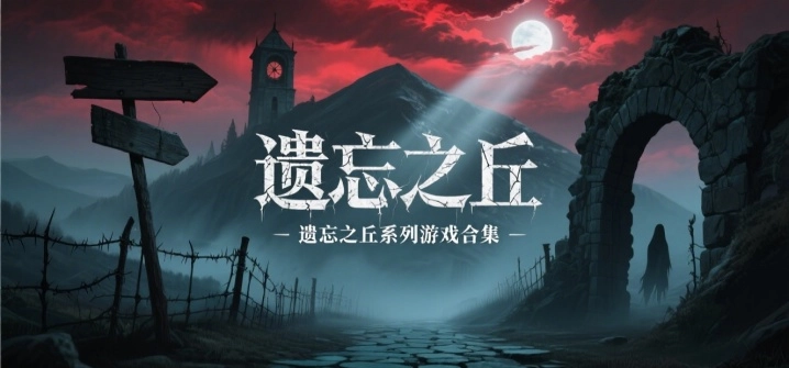 遗忘之丘系列游戏合集