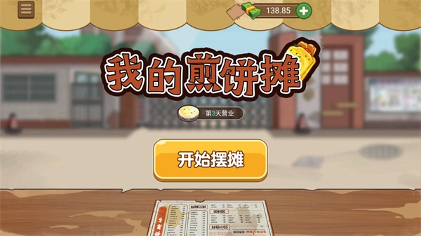 我的煎饼摊免广告版下载