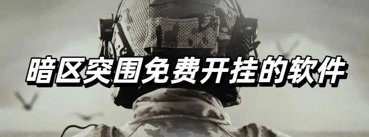暗区突围免费开挂的软件