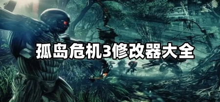 孤岛危机3修改器大全