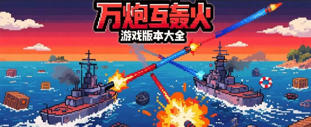 万炮互轰游戏版本大全