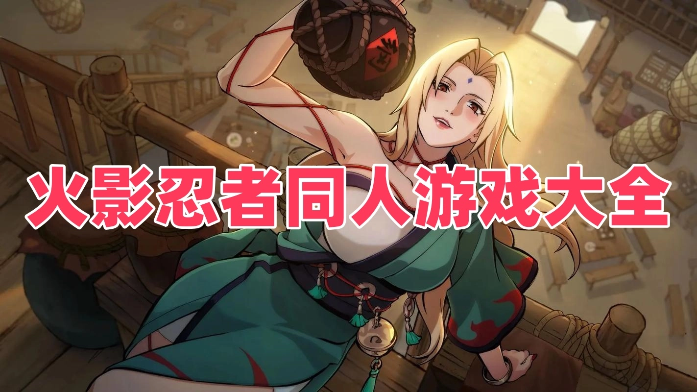 火影忍者同人游戏大全