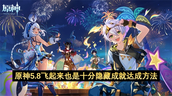 原神5.8飞起来也是十分隐藏成就怎么打成-达成方法