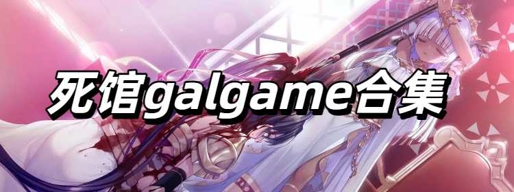 死馆galgame合集