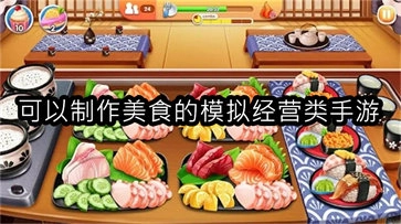 可以制作美食的模拟经营类手游
