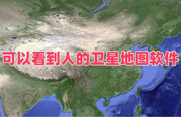 可以看到人的卫星地图软件
