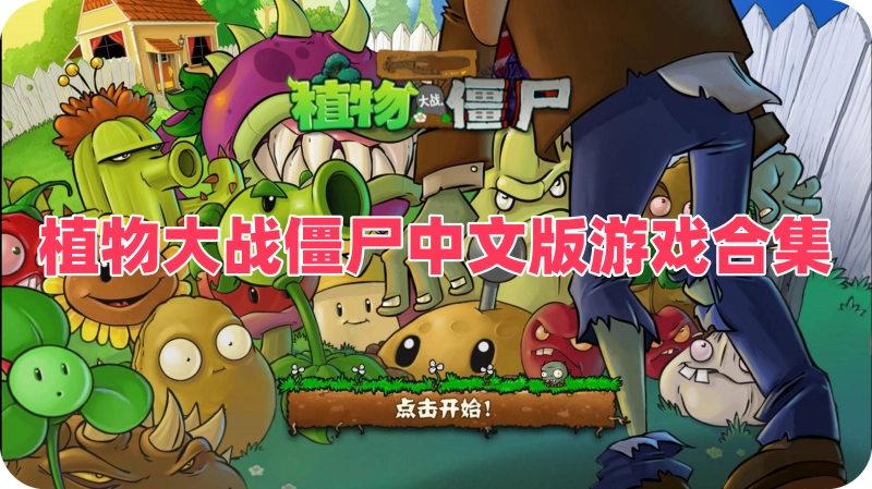 植物大战僵尸中文版游戏合集