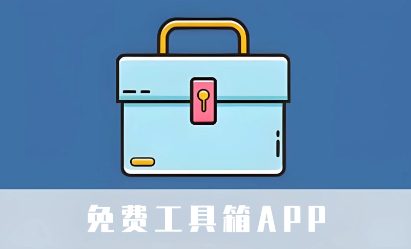 免费工具箱app大全