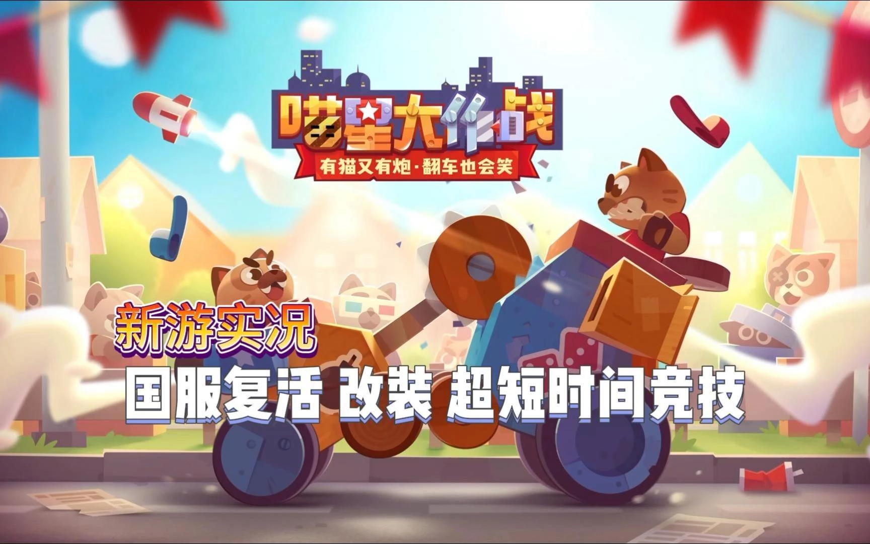 喵星大作战版本合集