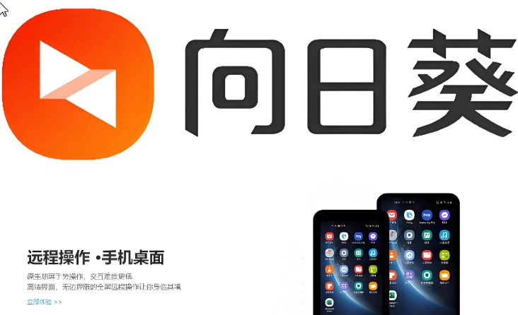向日葵远程控制软件下载大全
