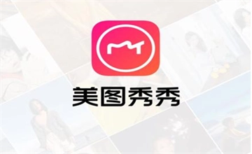 美图秀秀