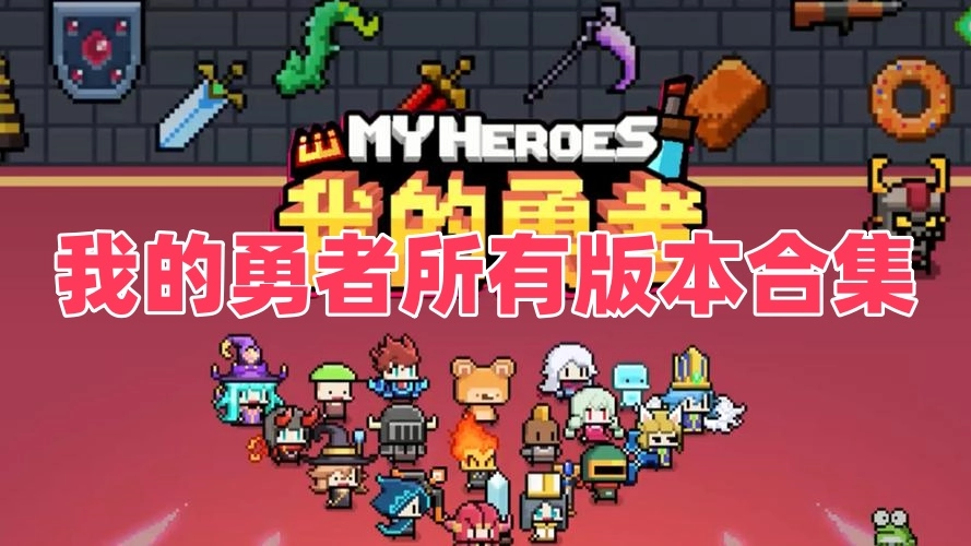 我的勇者所有版本合集