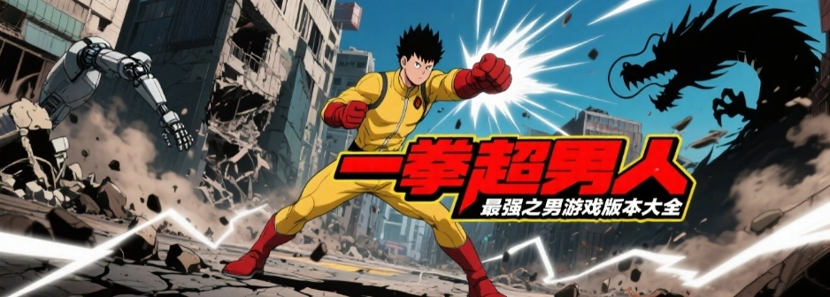 一拳超人最强之男版本大全