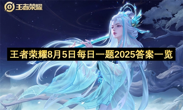 王者荣耀8月5日每日一题2025答案说明