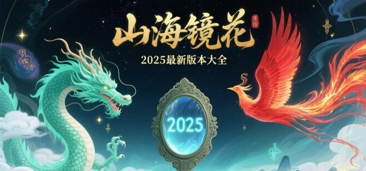 山海镜花2025最新版本大全