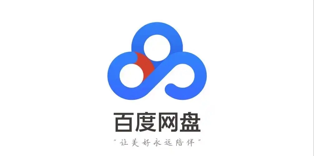 百度网盘