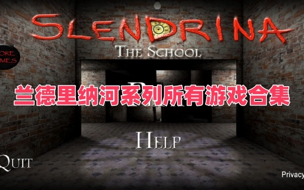 兰德里纳河系列所有游戏合集