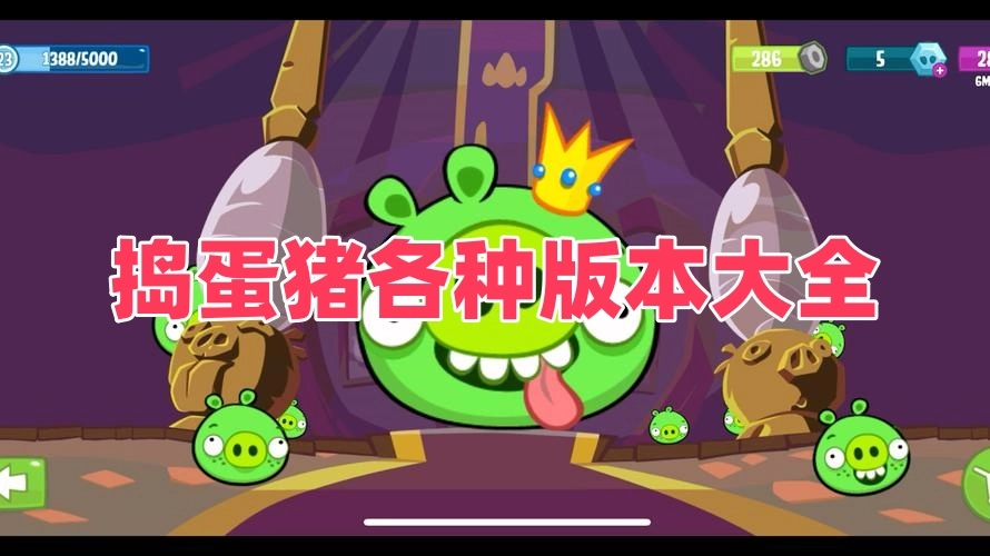 捣蛋猪各种版本大全
