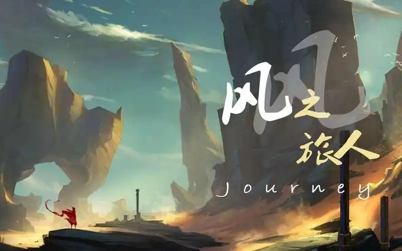 风之旅人游戏合集