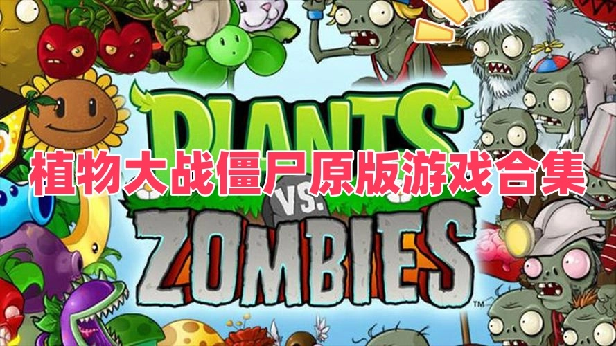 植物大战僵尸原版游戏合集