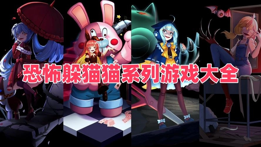 恐怖躲猫猫系列游戏大全