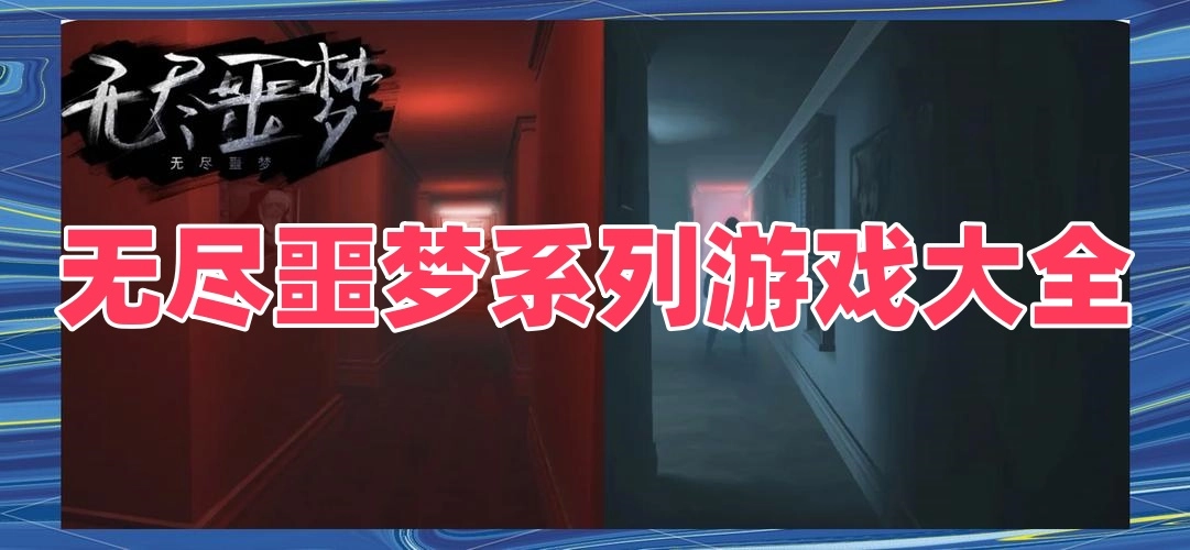 无尽噩梦系列游戏大全