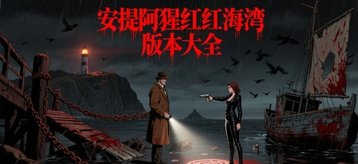 安提阿猩红海湾版本大全