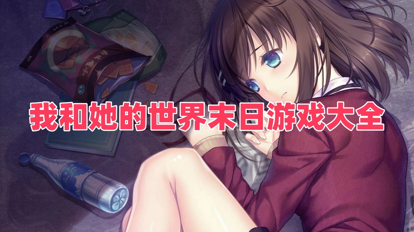 我和她的世界末日游戏大全