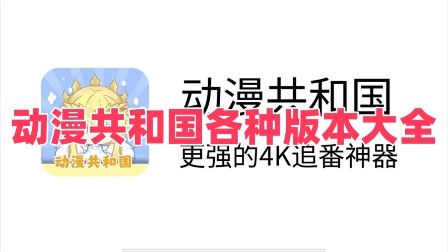 动漫共和国各种版本大全