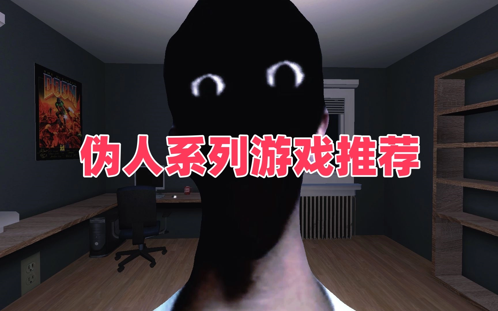 伪人系列游戏推荐