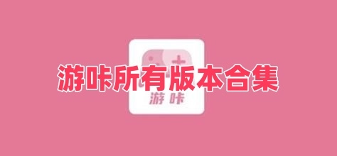 游咔所有版本合集