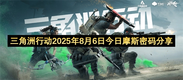 三角洲行动2025年8月6日今日摩斯密码介绍