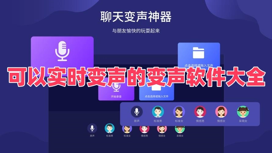 可以实时变声的变声软件大全