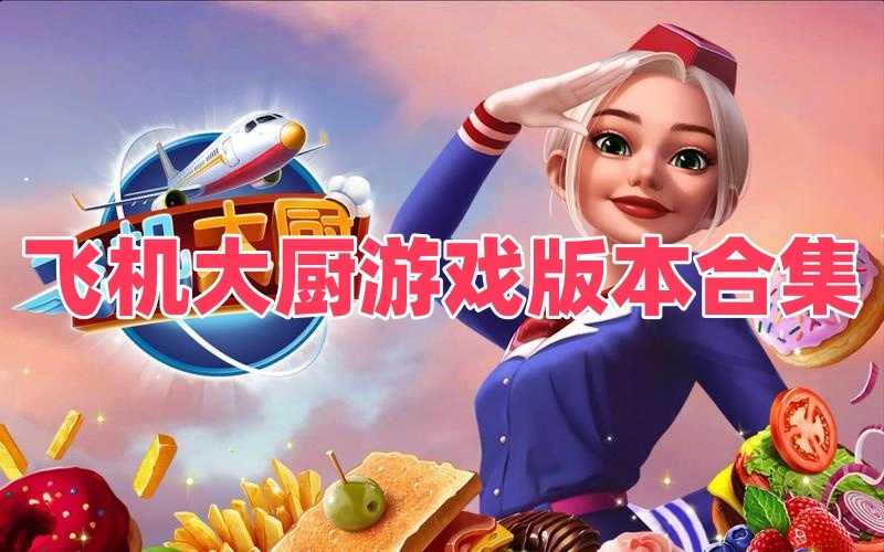 飞机大厨游戏版本合集