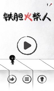 铁胆火柴人手机版