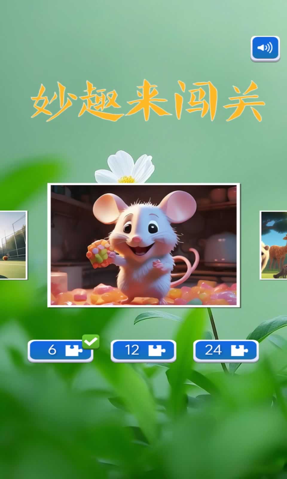 妙趣来闯关