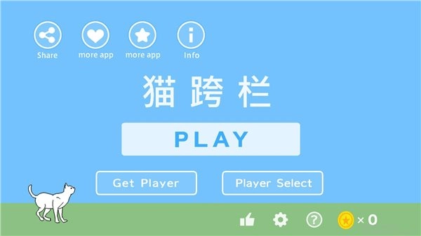 猫跨栏