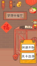 梦想中餐厅安卓版免费下载