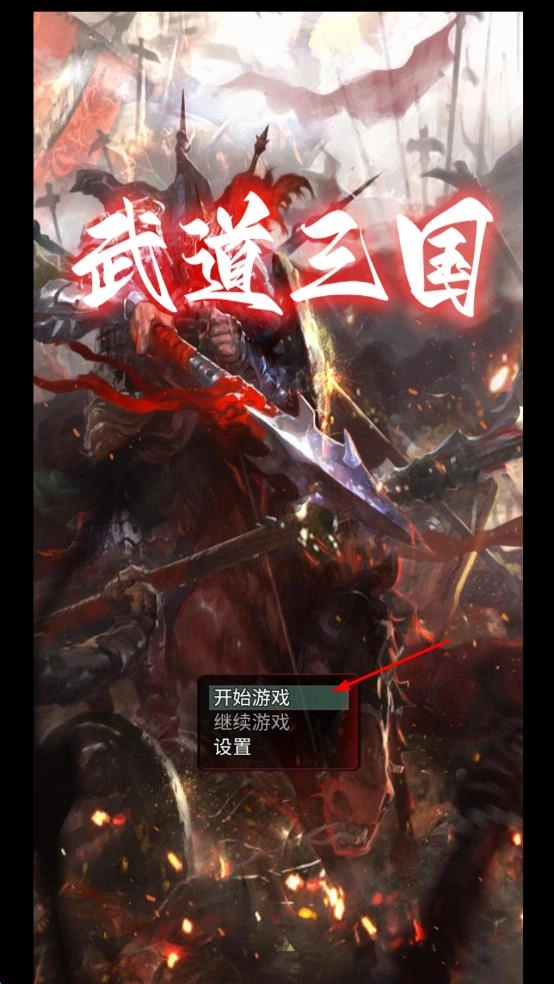 武道三国手游下载