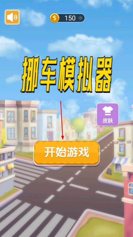 挪车模拟器最新下载