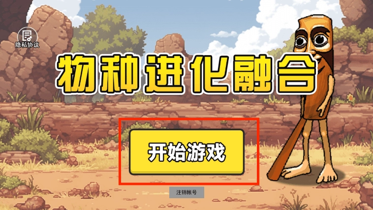 物种进化融合手机版免费下载