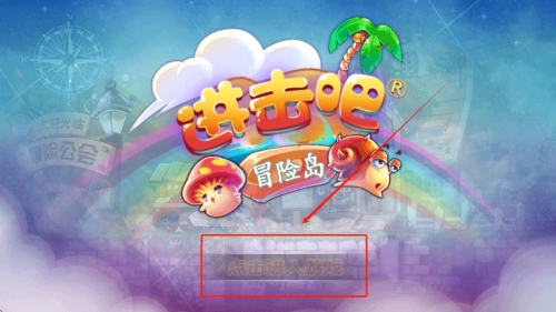 进击吧冒险岛安装下载