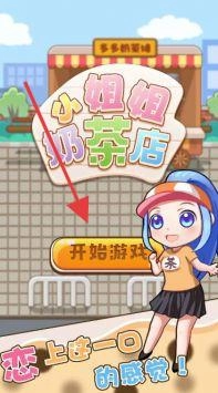 小姐姐的奶茶店免费下载